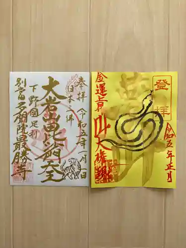  大岩山 最勝寺(栃木県)