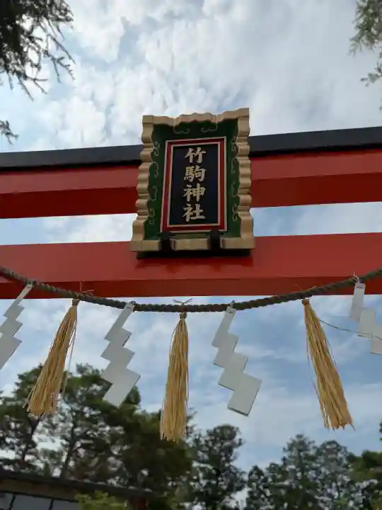 竹駒神社(宮城県)