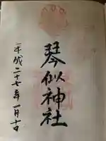 琴似神社(北海道)