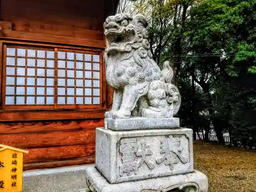 神明社（近崎神明社）の狛犬