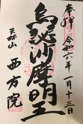 西方院(愛知県)