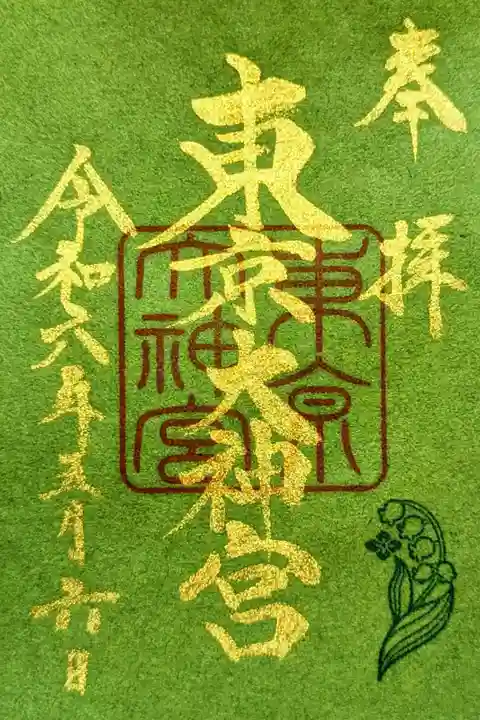 令和6年 『鈴蘭限定御朱印』
5/1〜なくなり次第終了
初穂料 700円