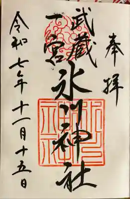武蔵一宮氷川神社(埼玉県)