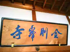 高野山真言宗総本山金剛峯寺(和歌山県)