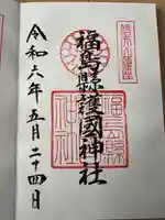 福島縣護國神社(福島県)