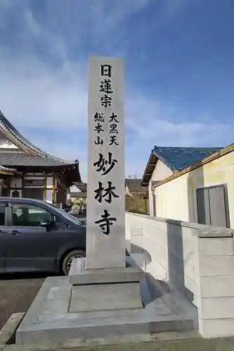 妙林寺のその他建物