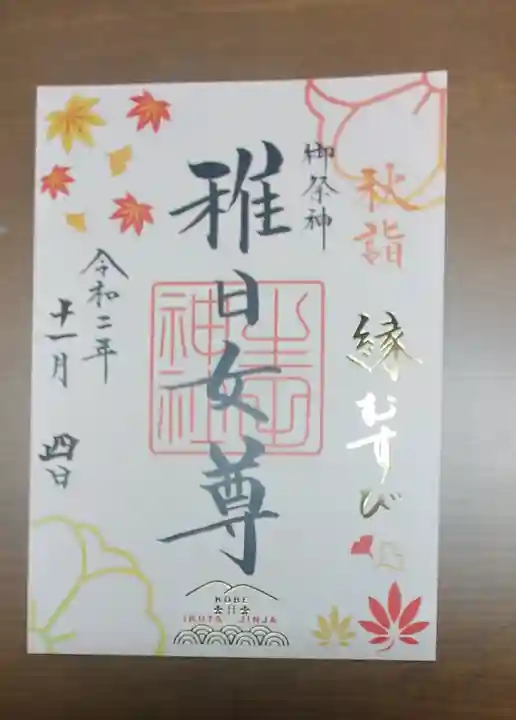 生田神社の御朱印