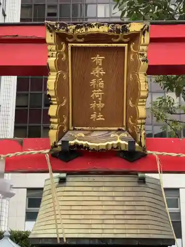 有楽稲荷神社(東京都)