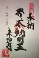 来迎寺の御朱印
