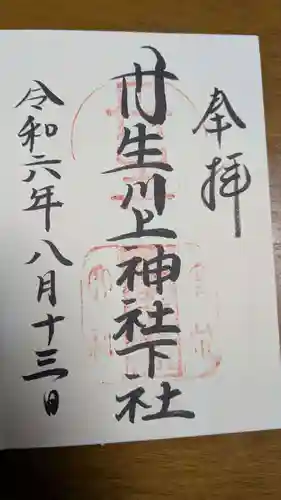 丹生川上神社（下社）の御朱印