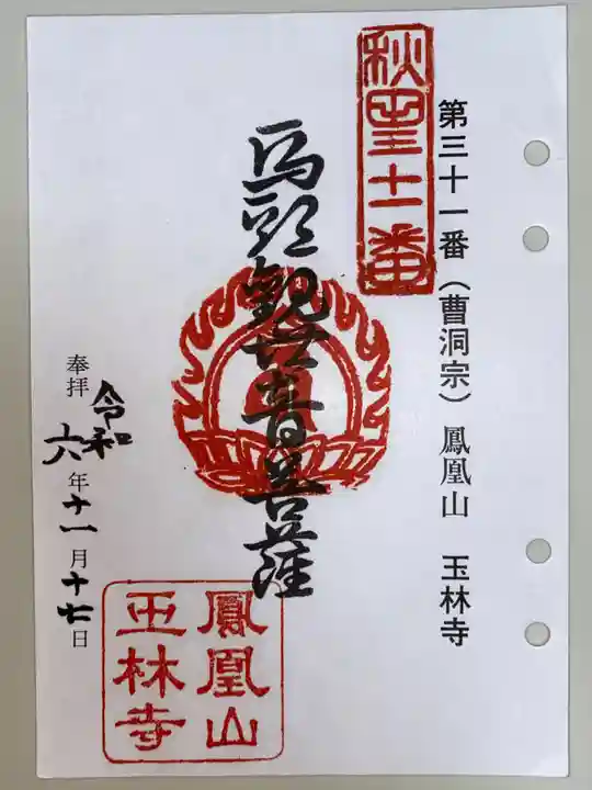 玉林寺の御朱印