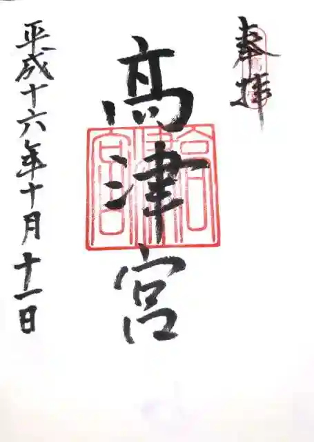 高津宮の御朱印