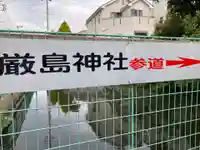 厳島神社(神奈川県)