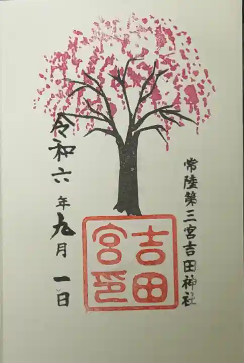 常陸第三宮 吉田神社の{uncategorized: "未分類", other: "その他", undefined: "問題あり", building: "その他建物", grave: "お墓", sacred_gate: "鳥居", guardian: "狛犬", statue: "像", buddha: "仏像", history: "歴史", nature: "自然", garden: "庭園", animal: "動物", pagoda: "塔", temizu: "手水舎", mountain_gate: "山門・神門", sanctuary: "本殿・本堂", subordinate: "末社・摂社", art: "芸術", scenery: "景色", jizo: "地蔵", ema: "絵馬", goshuin: "御朱印", omikuji: "おみくじ", items: "授与品その他", amulet: "お守り", goshuincho: "御朱印帳", eats: "食事", festival: "お祭り", votive_dance: "神楽", shichigosan: "七五三参", wedding: "結婚式", experience: "体験その他", initially: "初詣", around: "周辺", anti_infection: "感染症対策"}