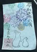 多久比禮志神社の御朱印