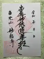 妙福寺の御朱印