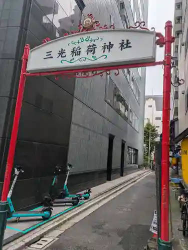 三光稲荷神社(東京都)