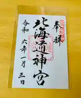 北海道神宮の御朱印
