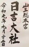 日吉大社の御朱印