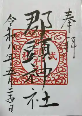 郡頭神社の御朱印