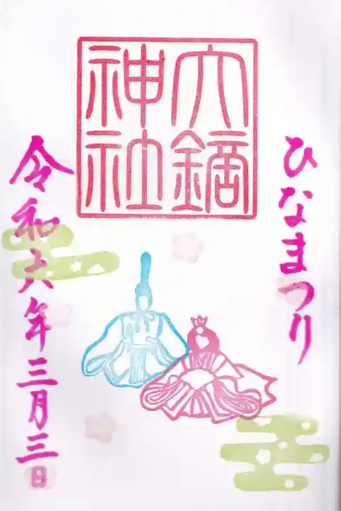 大鏑神社の御朱印