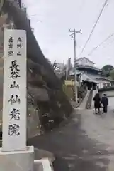 仙光院(神奈川県)