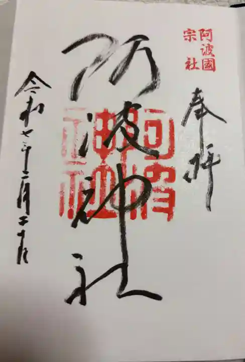 阿波神社の御朱印