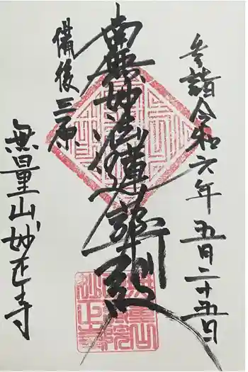 妙正寺の御朱印 2024年05月