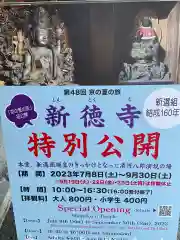 新德禅寺 (新徳寺)(京都府)