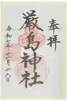 厳島神社の御朱印