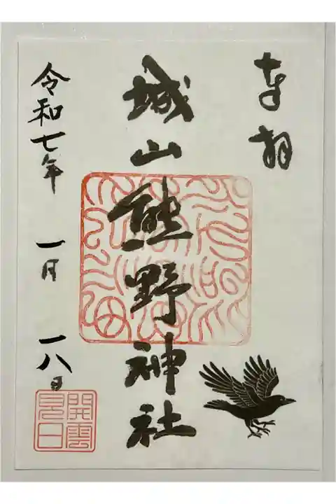 御朱印日付間違いあり