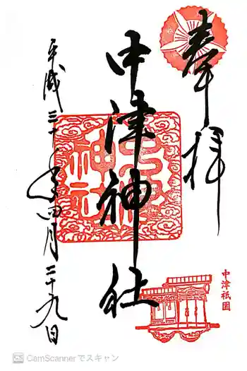 中津神社の御朱印 2018年04月