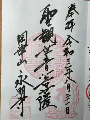 永明寺の御朱印