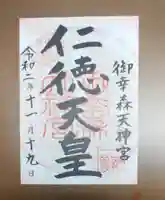 御幸森天神宮の御朱印