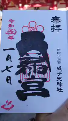 直書き。神社名はスタンプのようです。