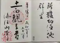 海住山寺の御朱印