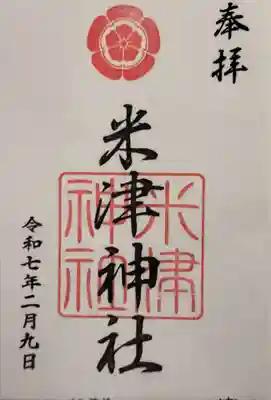 米津神社（米津町）の御朱印