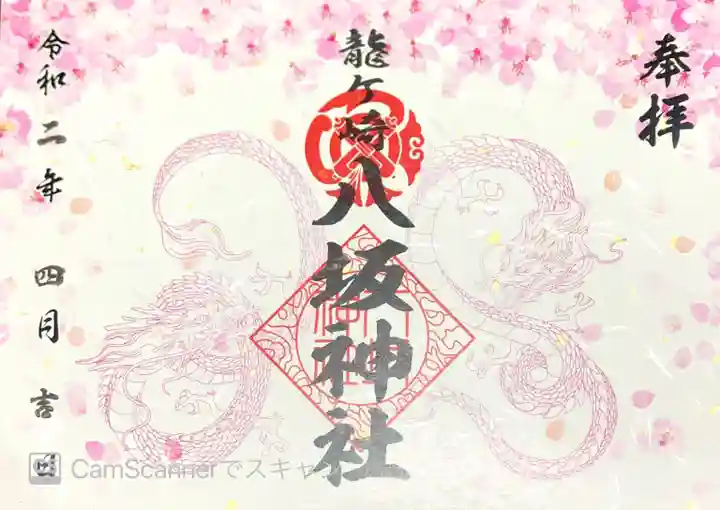 龍ケ崎八坂神社の御朱印