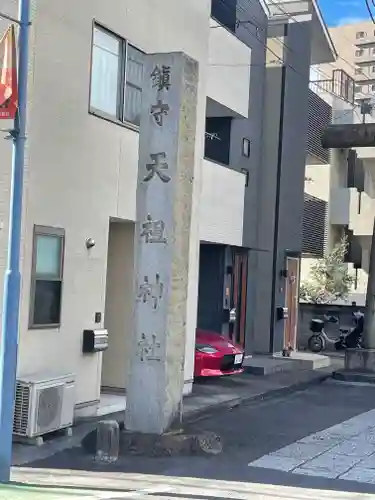 天祖諏訪神社(東京都)