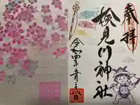 検見川神社の授与品その他