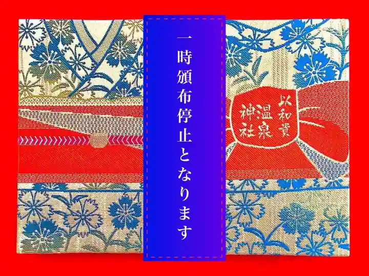 温泉神社〜いわき湯本温泉〜の御朱印帳