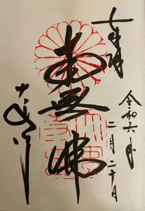 大安寺の御朱印