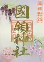 國領神社(東京都)