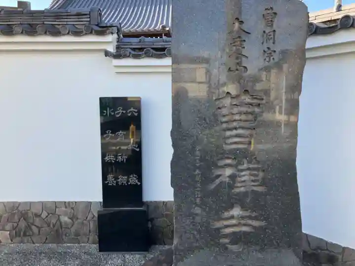 曹禅寺(東京都)