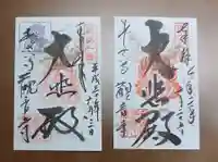 観音寺の御朱印