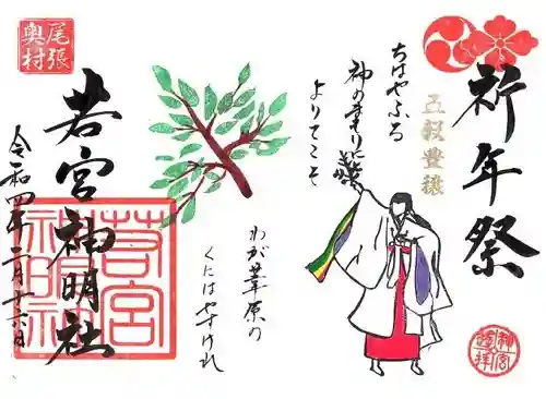 若宮神明社の御朱印