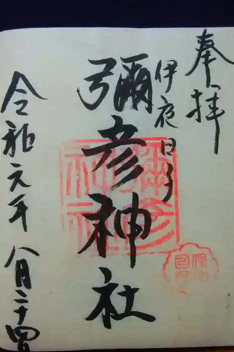 彌彦神社　(伊夜日子神社)の御朱印