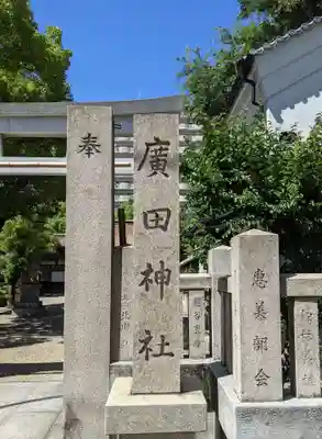 廣田神社のその他建物