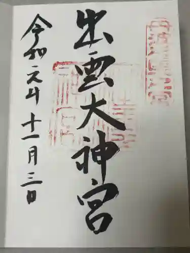 出雲大神宮の御朱印