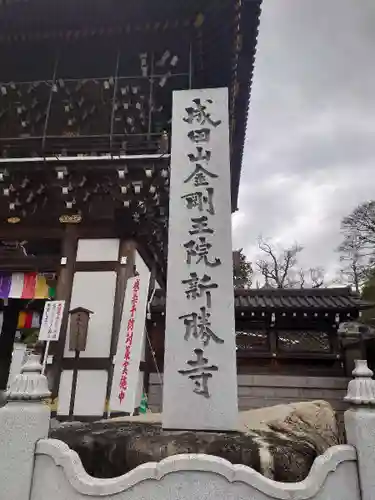 成田山新勝寺のその他建物
